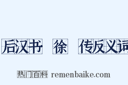 后汉书·徐穉传反义词是什么意思的图片